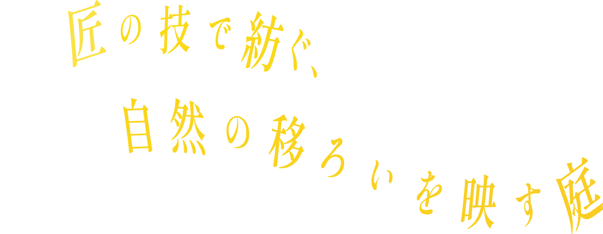 匠の技で紡ぐ、自然の移ろいを映す庭