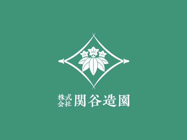 株式会社関谷造園