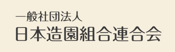 一般社団法人日本造園組合連合会